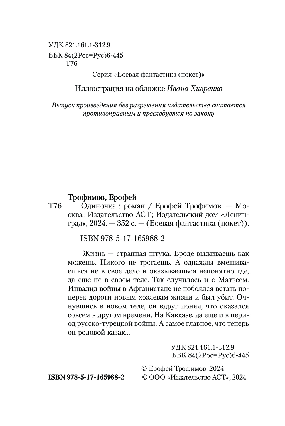 Художественная книга АСТ Одиночка, мягкая обложка (Трофимов Ерофей) — фото 5