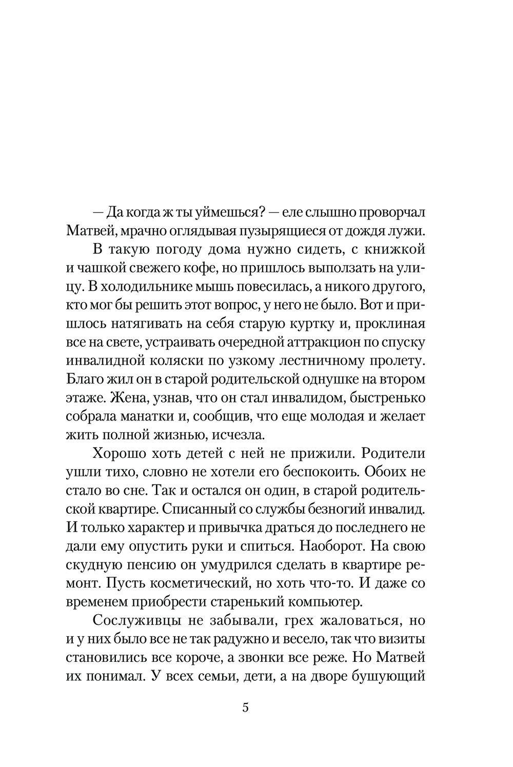 Художественная книга АСТ Одиночка, мягкая обложка (Трофимов Ерофей) — фото 6