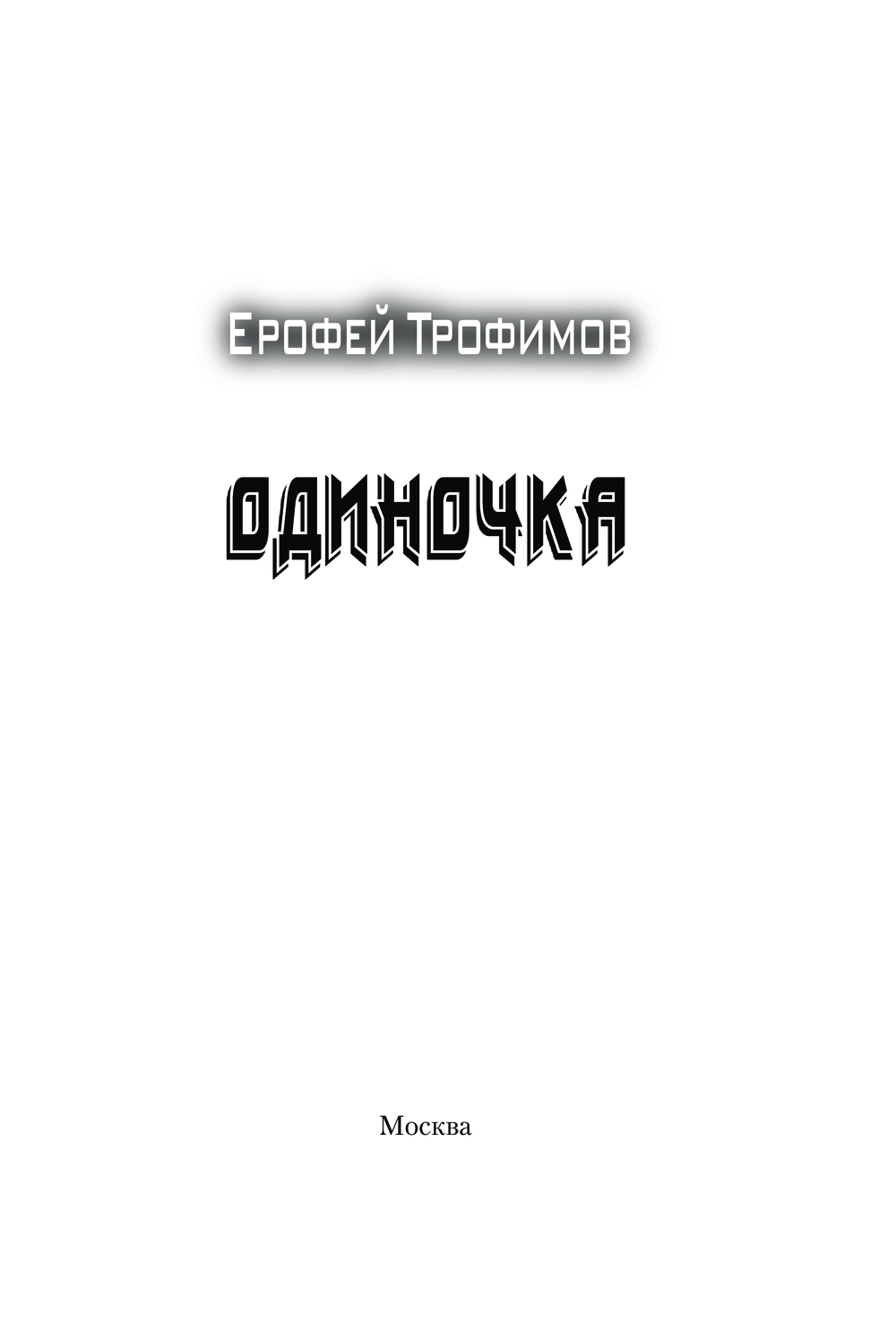 Художественная книга АСТ Одиночка, мягкая обложка (Трофимов Ерофей) — фото 4