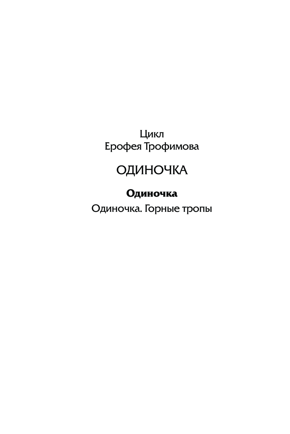Художественная книга АСТ Одиночка, мягкая обложка (Трофимов Ерофей) — фото 3
