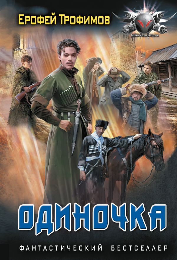 Художественная книга АСТ Одиночка, мягкая обложка (Трофимов Ерофей) — фото 1