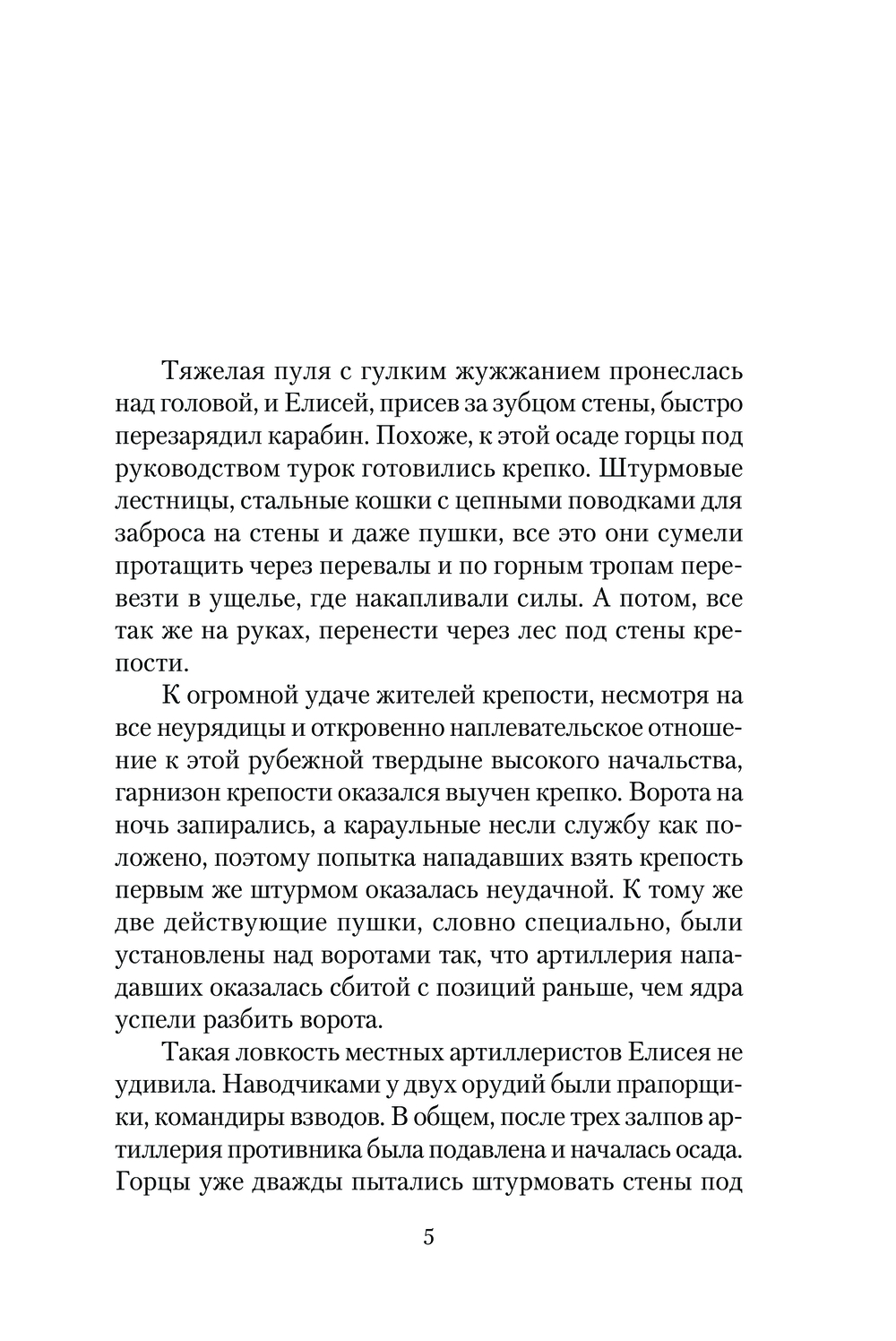 Художественная книга АСТ Одиночка. Горные тропы, мягкая обложка (Трофимов Ерофей) — фото 6