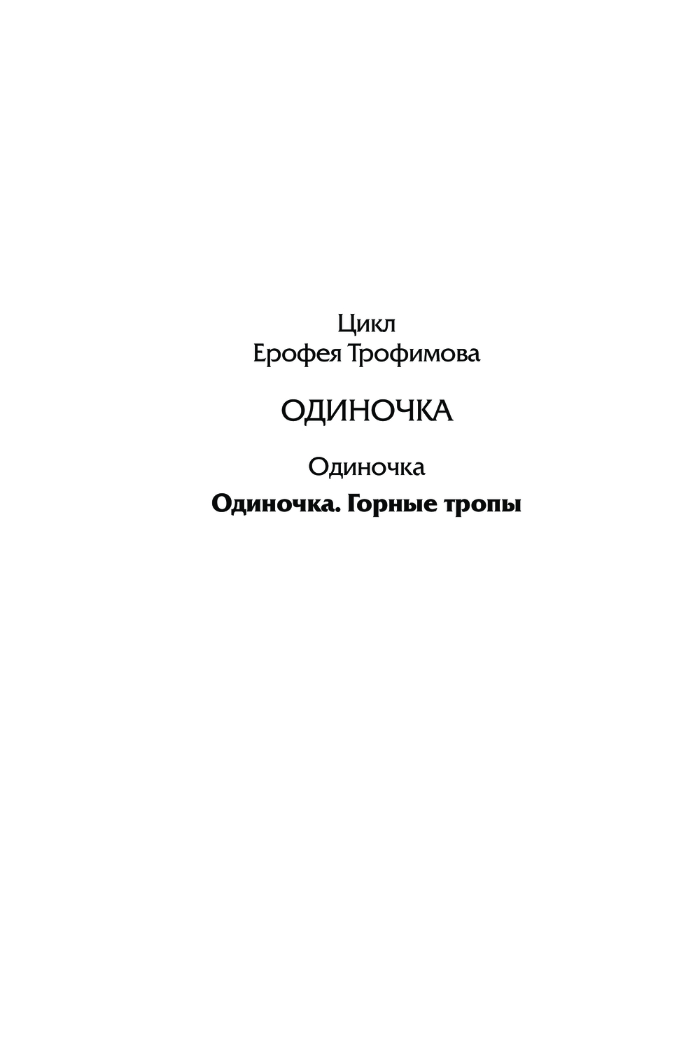 Художественная книга АСТ Одиночка. Горные тропы, мягкая обложка (Трофимов Ерофей) — фото 3