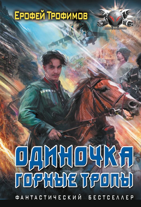 Художественная книга АСТ Одиночка. Горные тропы, мягкая обложка (Трофимов Ерофей) — фото 1