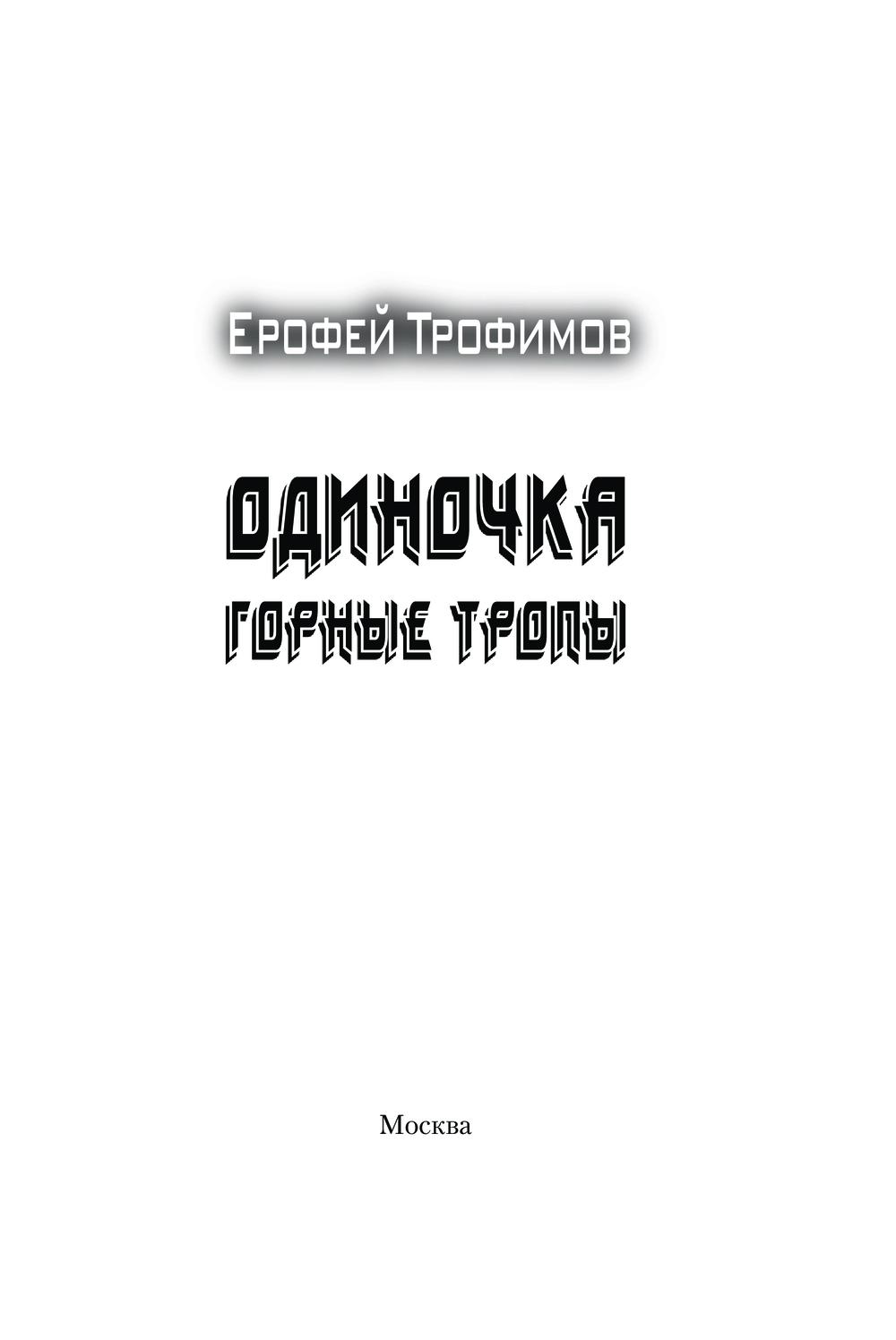 Художественная книга АСТ Одиночка. Горные тропы, мягкая обложка (Трофимов Ерофей) — фото 4