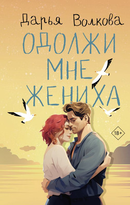 

Книга, Одолжи мне жениха, твердая обложка