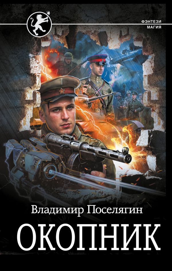 Художественная книга АСТ Окопник, твердая обложка (Поселягин Владимир)
