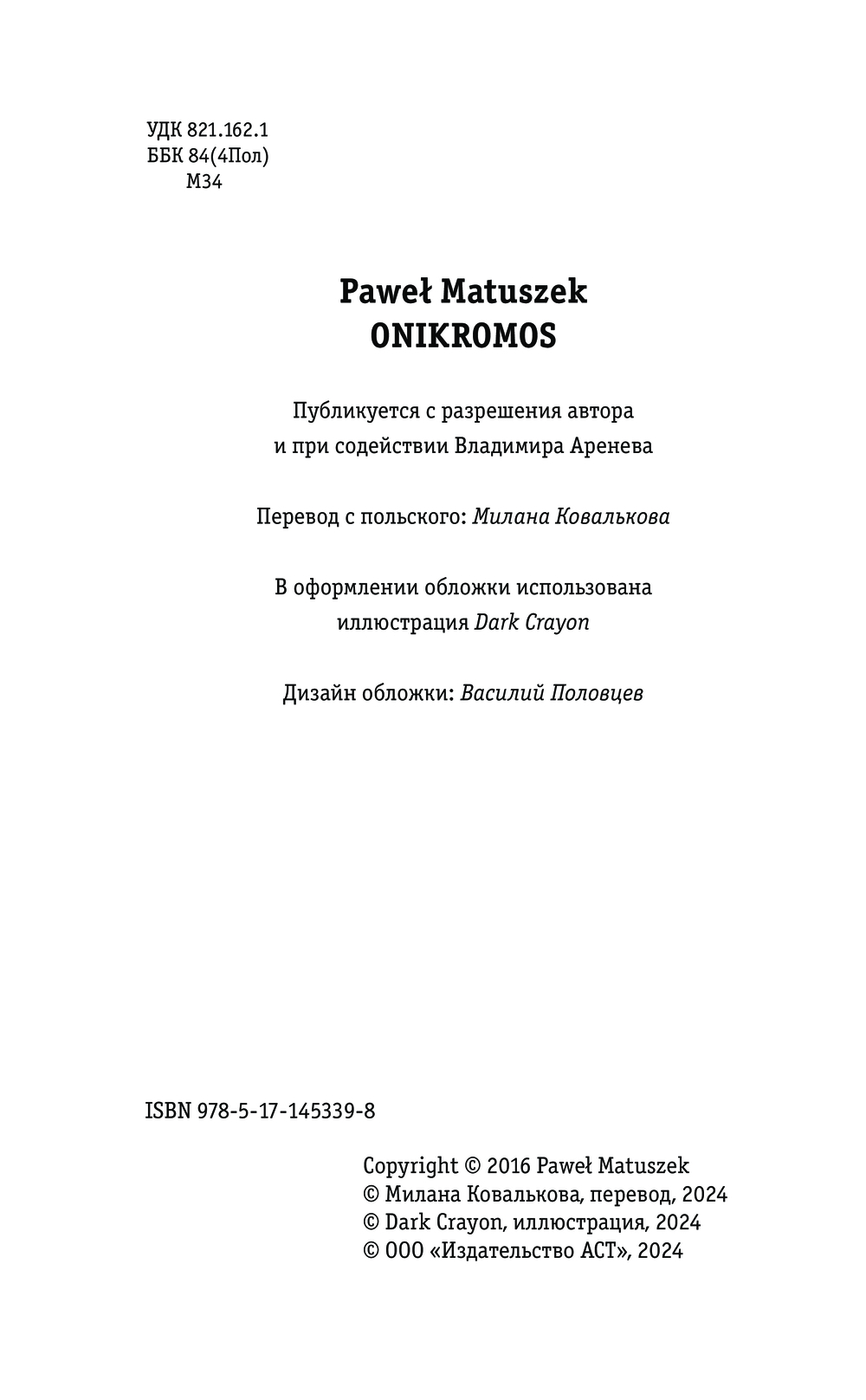 Художественная книга АСТ Оникромос, твердая обложка (Матушек Павел) — фото 5