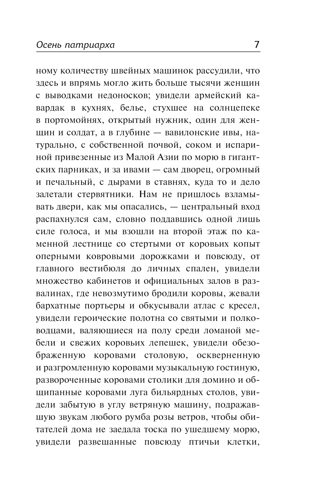 Художественная книга АСТ Осень патриарха, твердая обложка (Гарсиа Маркес Габриэль) — фото 6