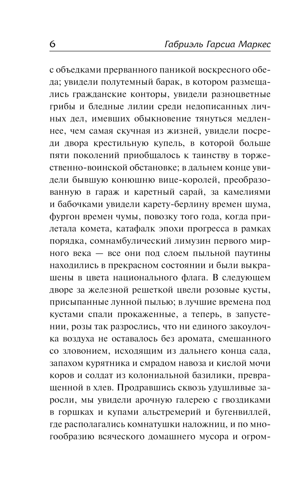 Художественная книга АСТ Осень патриарха, твердая обложка (Гарсиа Маркес Габриэль) — фото 5