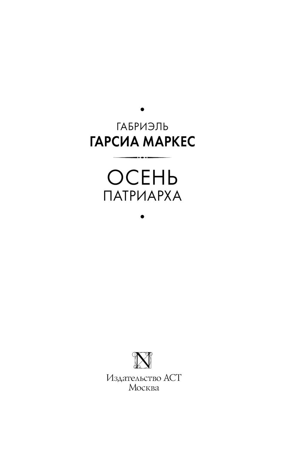 Художественная книга АСТ Осень патриарха, твердая обложка (Гарсиа Маркес Габриэль) — фото 2