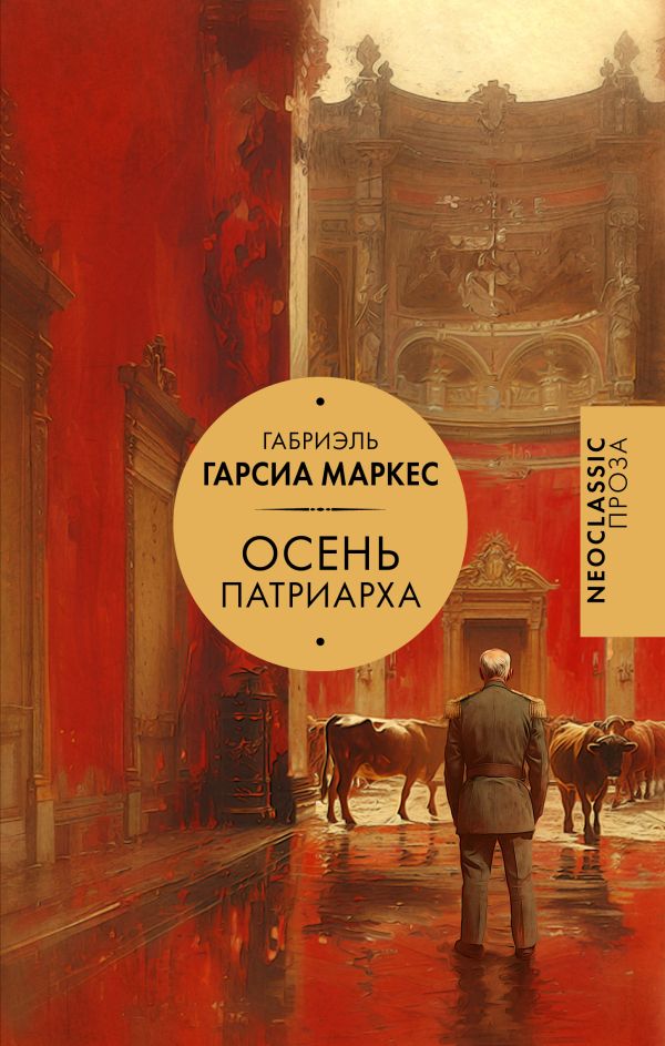 Художественная книга АСТ Осень патриарха, твердая обложка (Гарсиа Маркес Габриэль) — фото 1