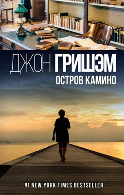 Книга АСТ Остров Камино (Гришэм Джон) - 