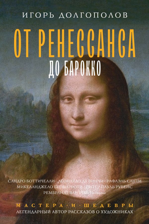 Нехудожественная книга АСТ От Ренессанса до Барокко, твердая обложка (Долгополов Игорь)