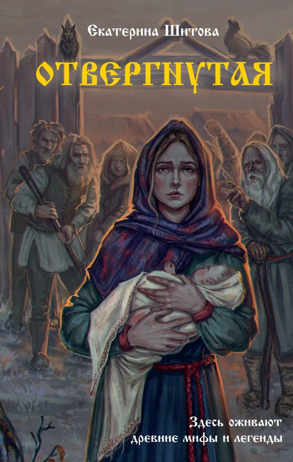 Художественная книга АСТ Отвергнутая, твердая обложка (Шитова Екатерина) — фото 1