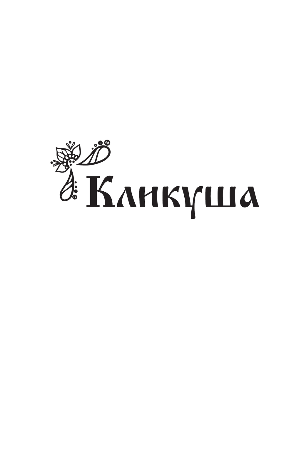 Художественная книга АСТ Отвергнутая, твердая обложка (Шитова Екатерина) — фото 5