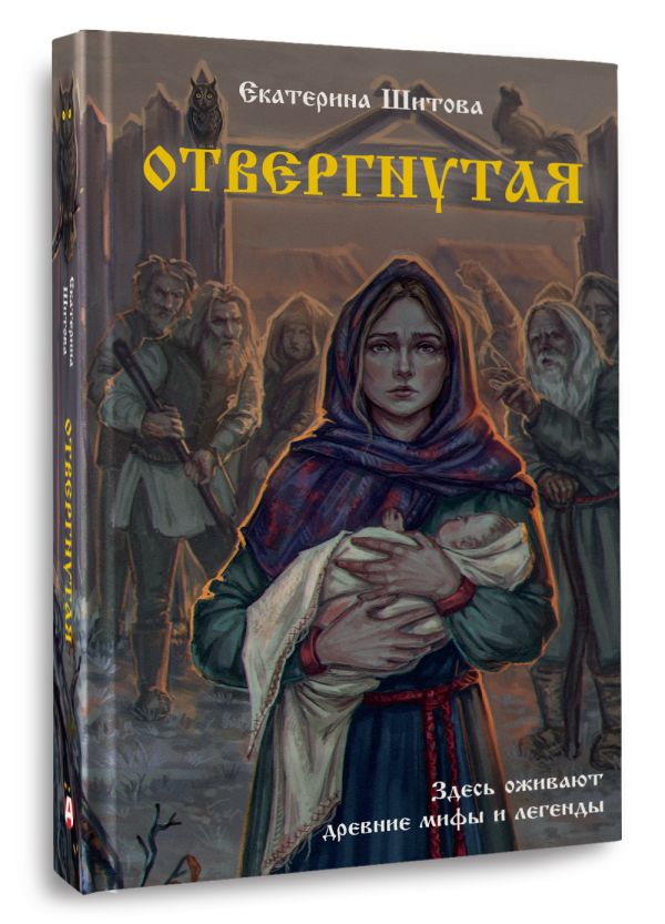 Художественная книга АСТ Отвергнутая, твердая обложка (Шитова Екатерина) — фото 2