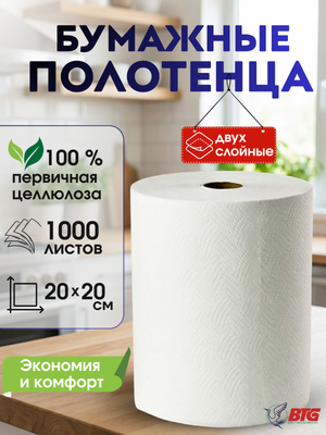 Бумажные полотенца BTG Clean C1000 двухслойные (1 рул, 200м) - 