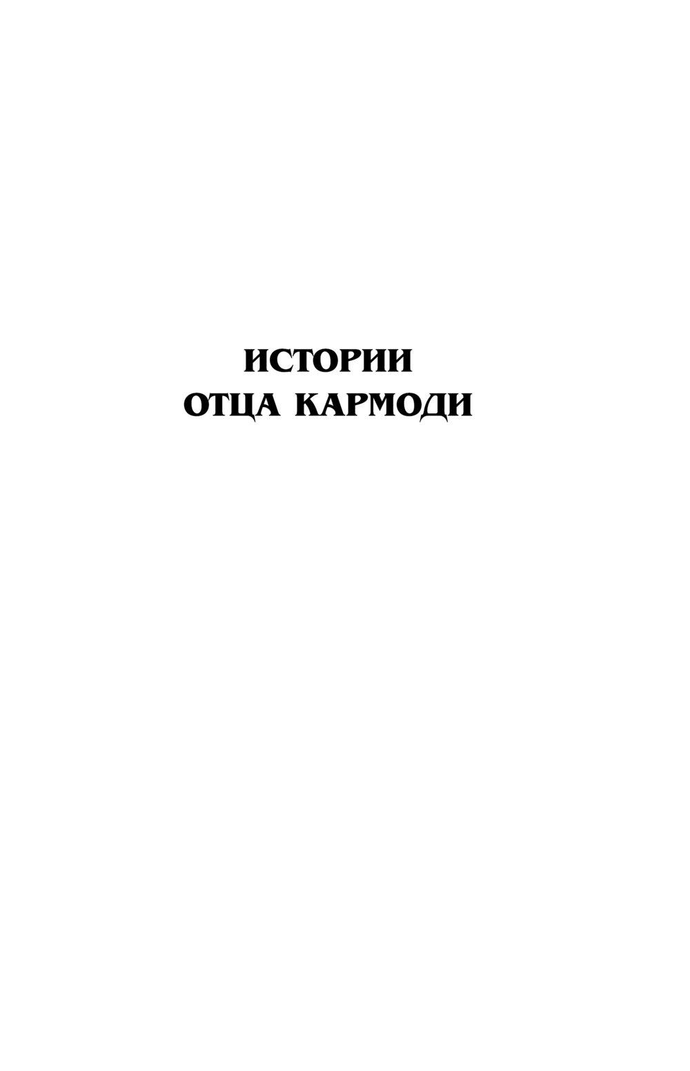 Художественная книга АСТ Отец Кармоди, твердая обложка (Фармер Филип) — фото 5