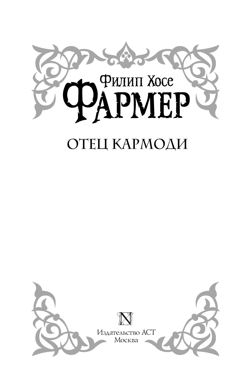 Художественная книга АСТ Отец Кармоди, твердая обложка (Фармер Филип) — фото 3