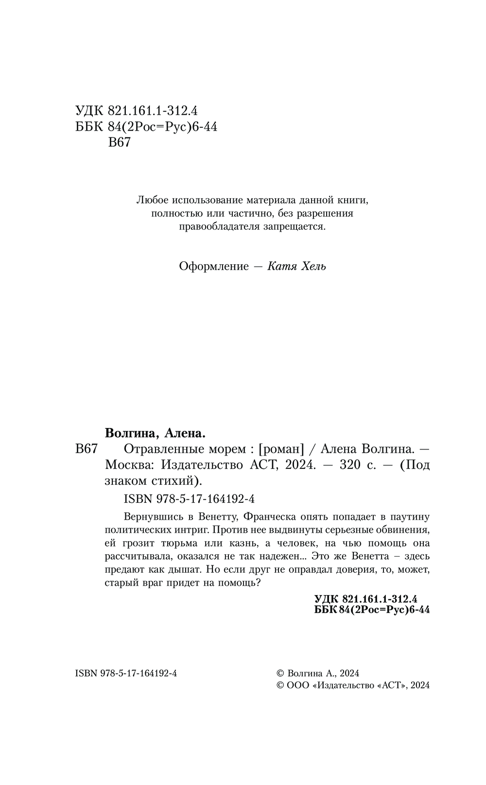 Художественная книга АСТ Отравленные морем, твердая обложка (Волгина Алена) — фото 2