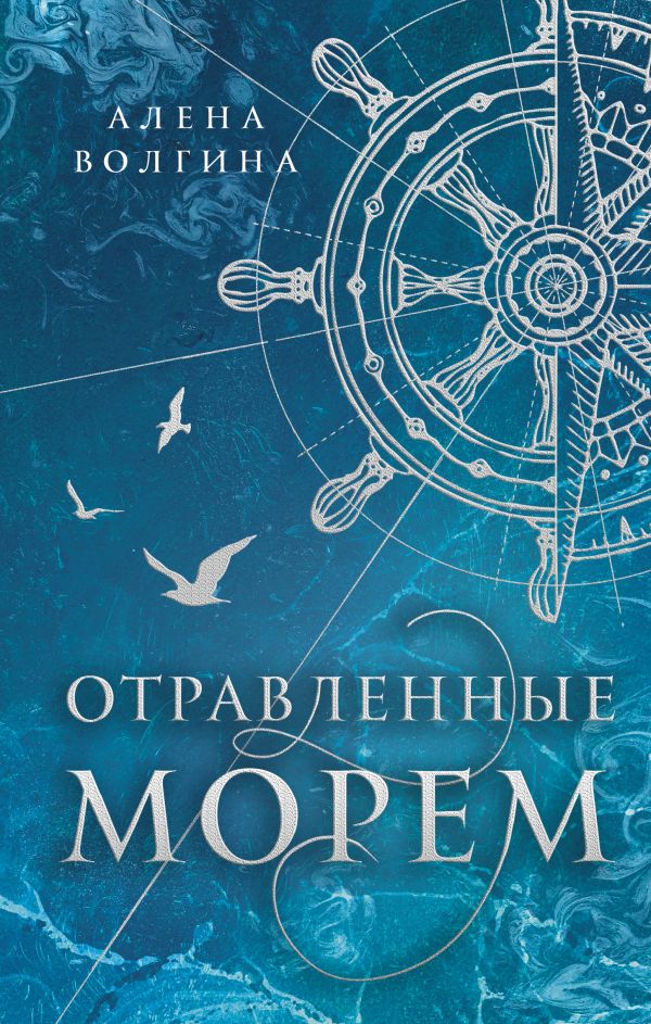 Художественная книга АСТ Отравленные морем, твердая обложка (Волгина Алена) — фото 1