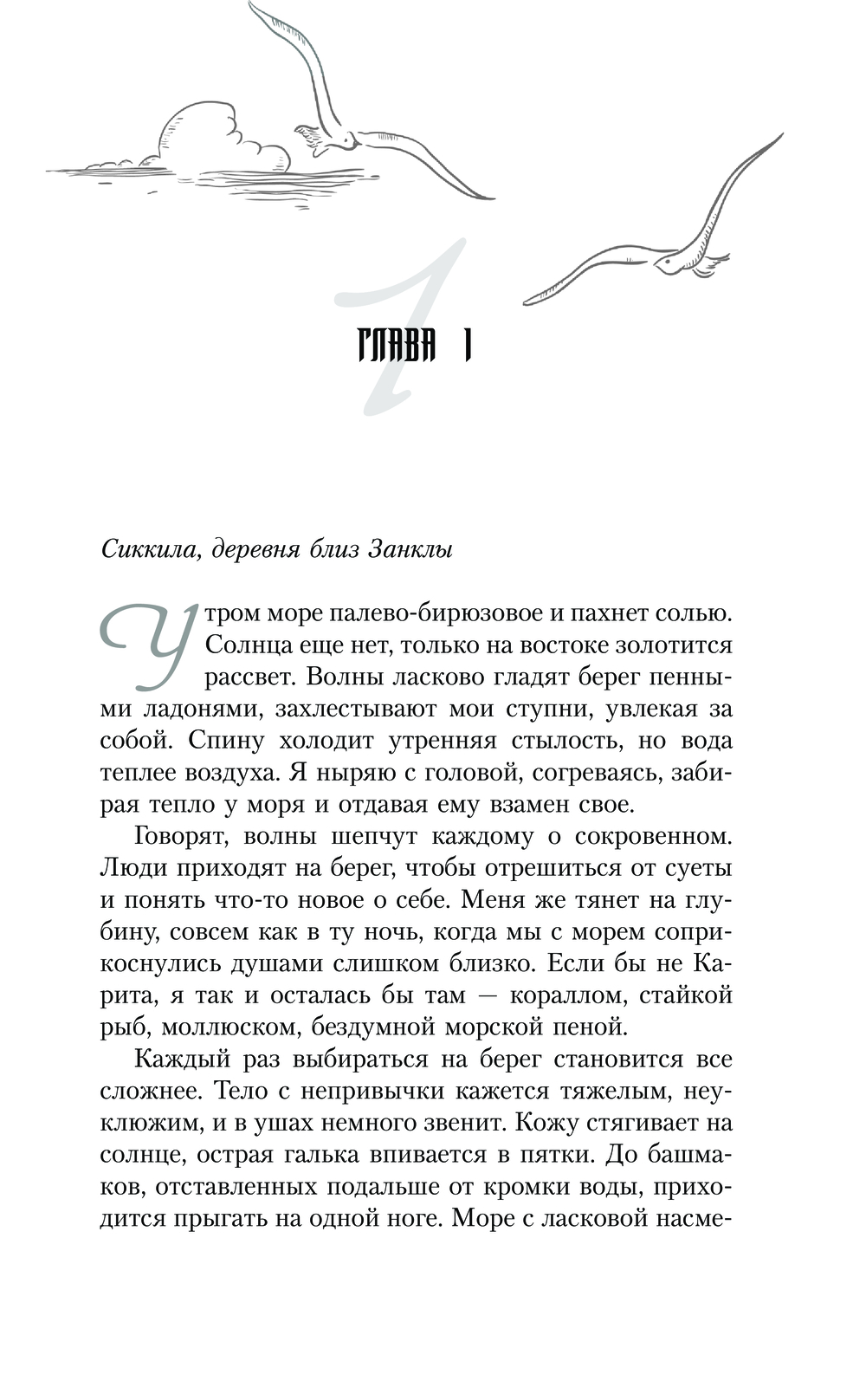 Художественная книга АСТ Отравленные морем, твердая обложка (Волгина Алена) — фото 3