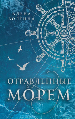 

Книга, Отравленные морем, твердая обложка