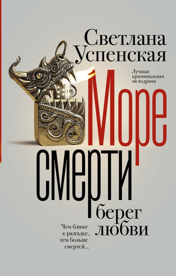 Художественная книга АСТ Море смерти, берег любви, твердая обложка (Успенская Светлана)