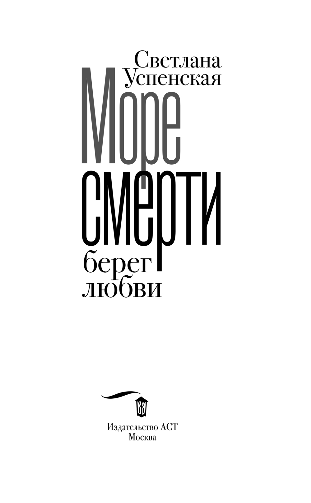 Художественная книга АСТ Море смерти, берег любви, твердая обложка (Успенская Светлана) — фото 3