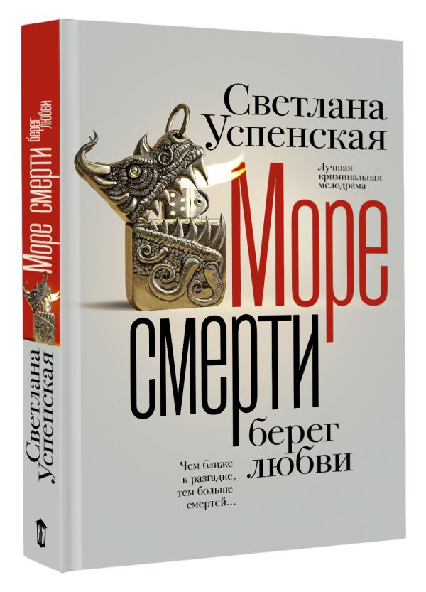 Художественная книга АСТ Море смерти, берег любви, твердая обложка (Успенская Светлана) — фото 2