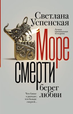 

Книга, Море смерти, берег любви, твердая обложка