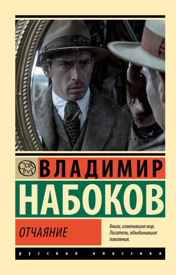 Художественная книга АСТ Отчаяние, мягкая обложка (Набоков Владимир)