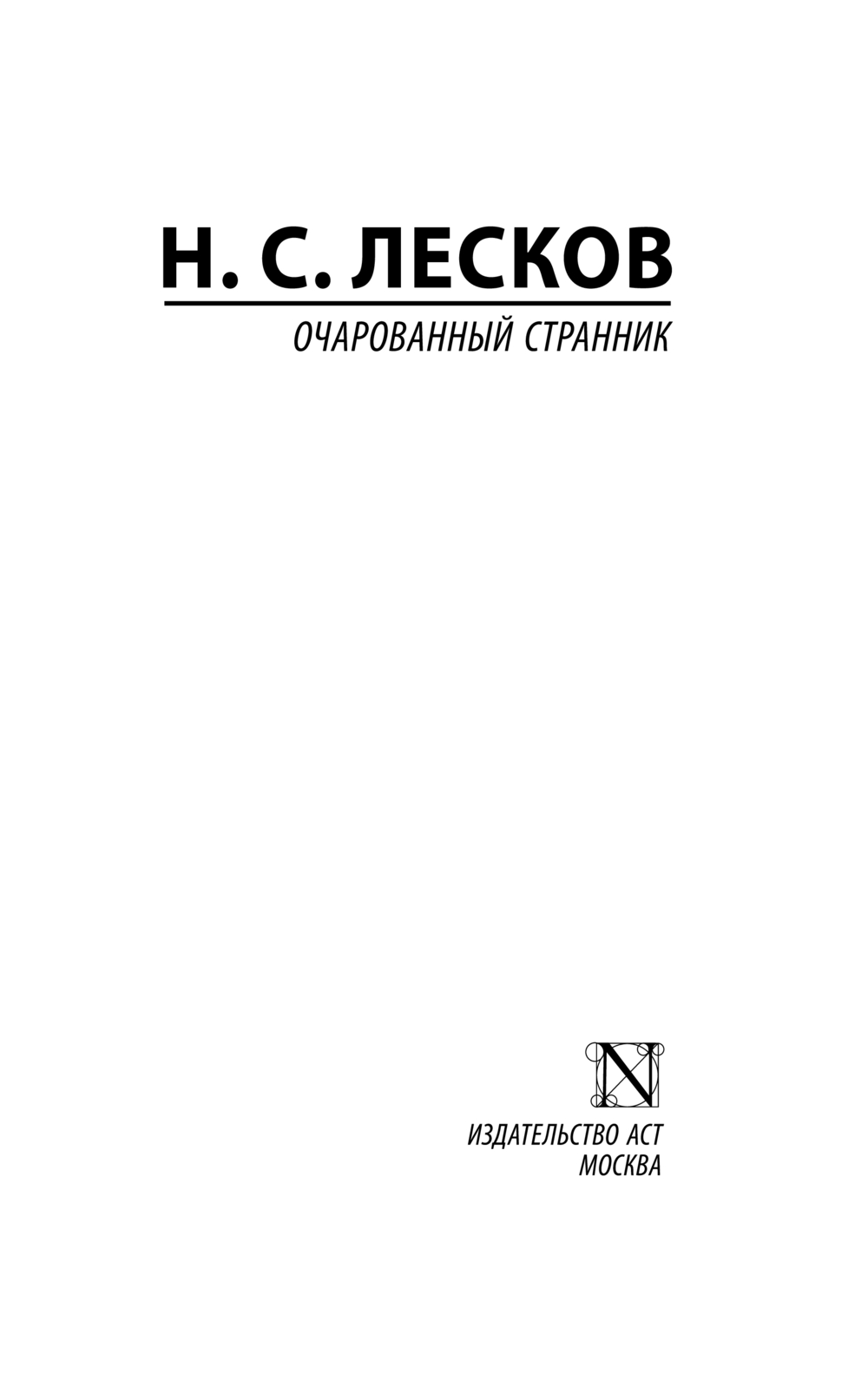 Художественная книга АСТ Очарованный странник, твердая обложка (Лесков Николай) — фото 2