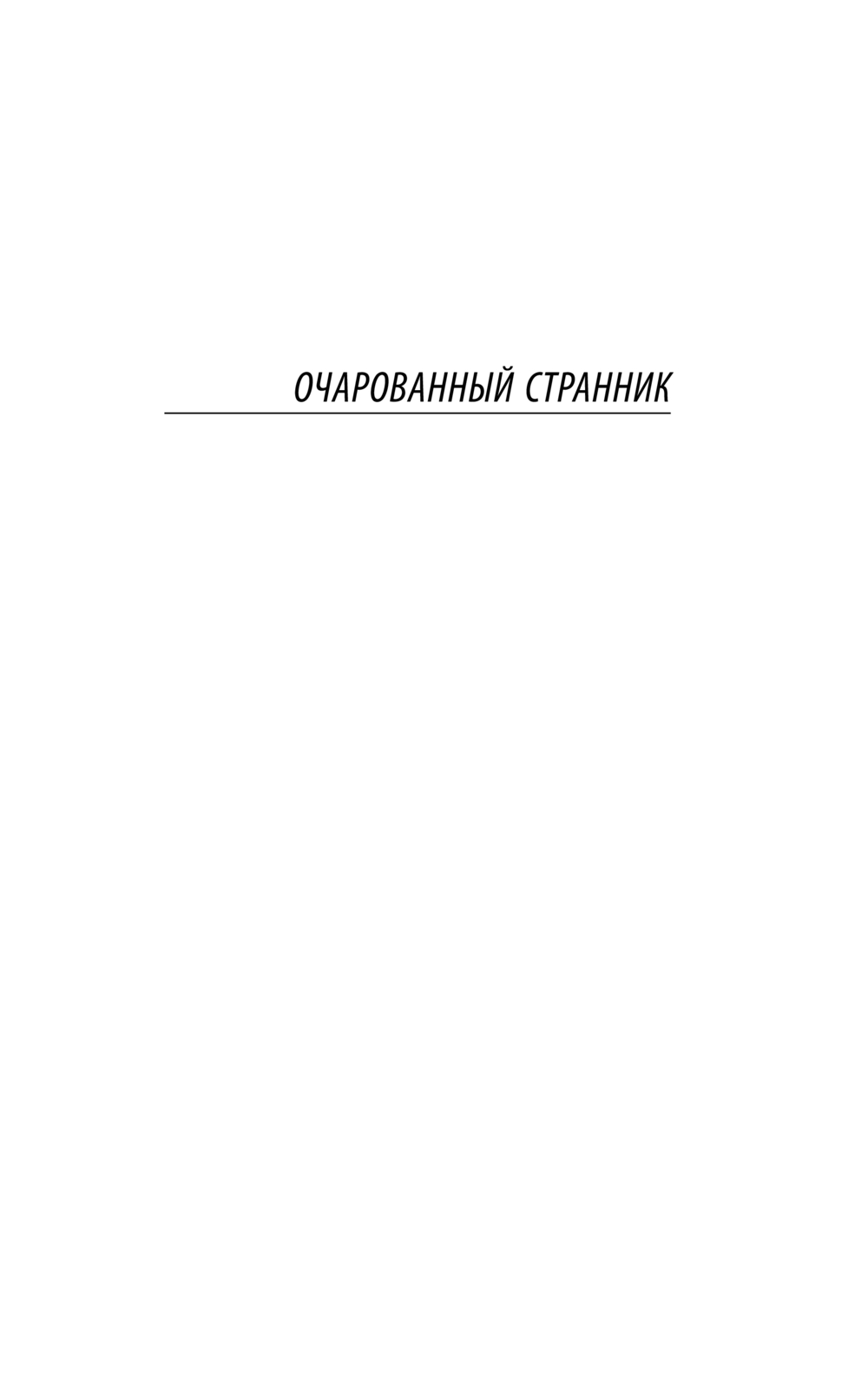 Художественная книга АСТ Очарованный странник, твердая обложка (Лесков Николай) — фото 4