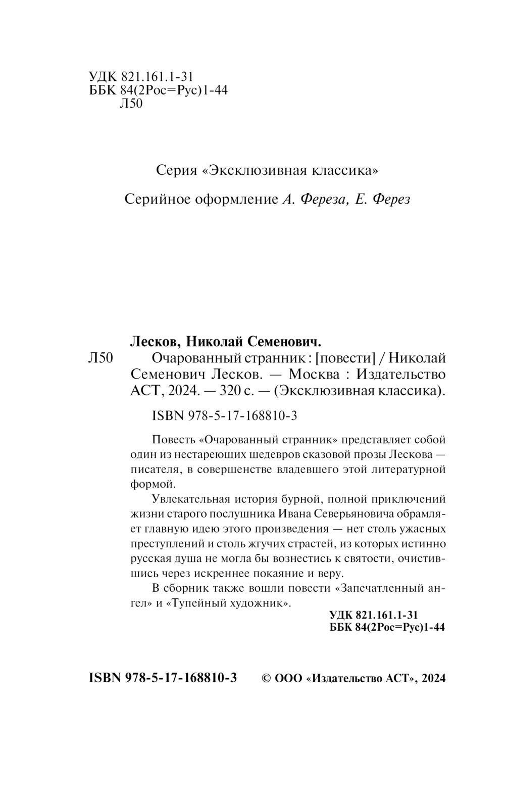 Художественная книга АСТ Очарованный странник, твердая обложка (Лесков Николай) — фото 3