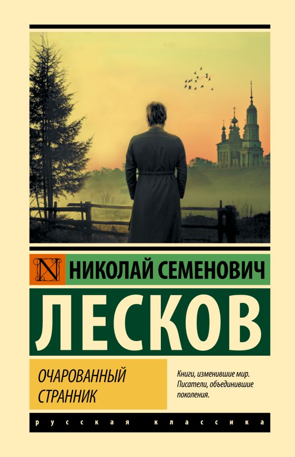 Художественная книга АСТ Очарованный странник, твердая обложка (Лесков Николай)