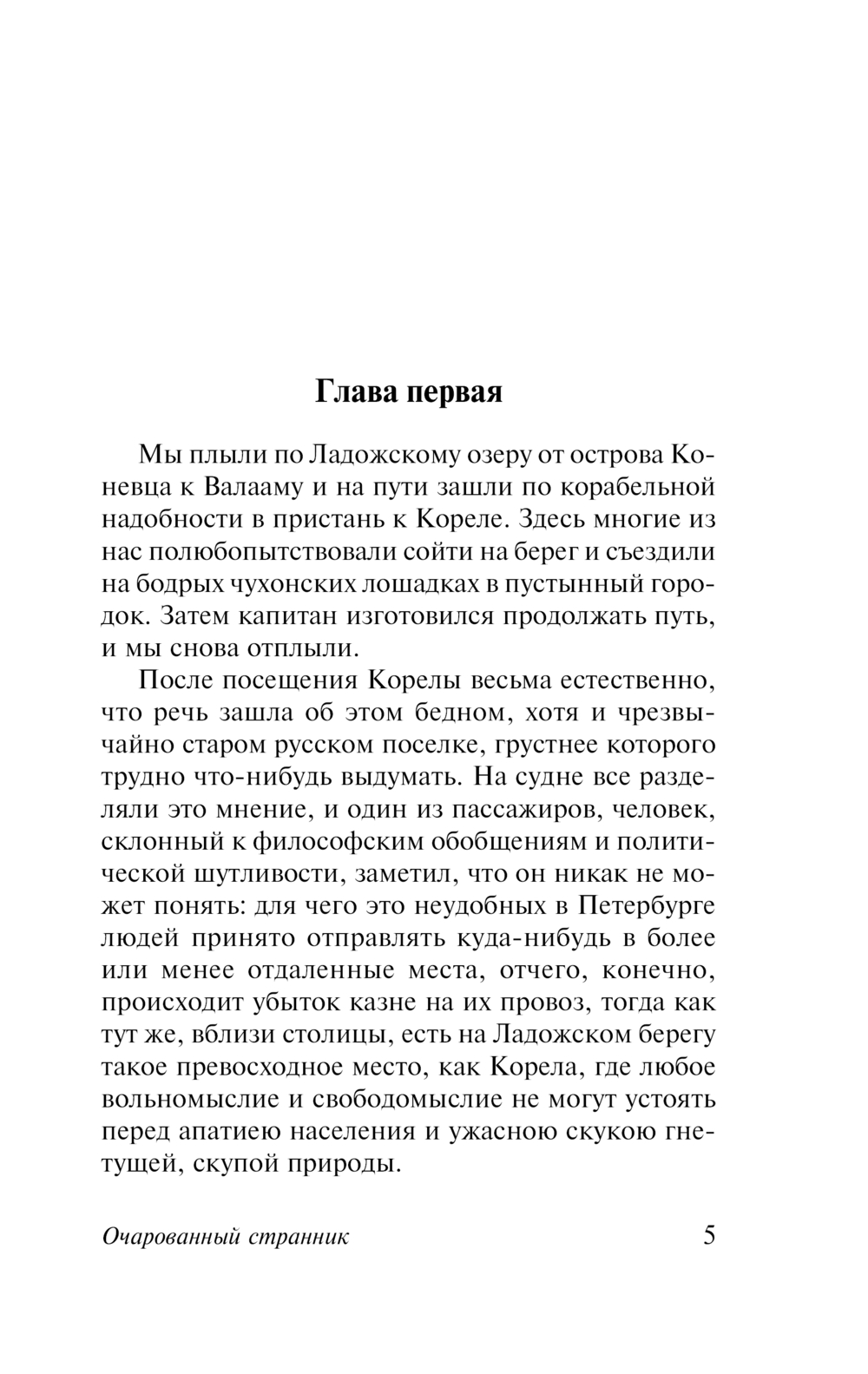 Художественная книга АСТ Очарованный странник, твердая обложка (Лесков Николай) — фото 5