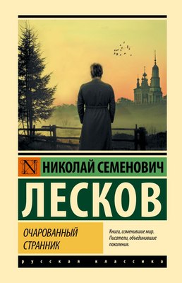 

Книга, Очарованный странник, твердая обложка