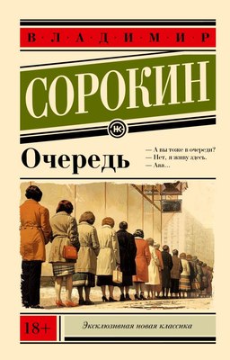 

Книга, Очередь, мягкая обложка