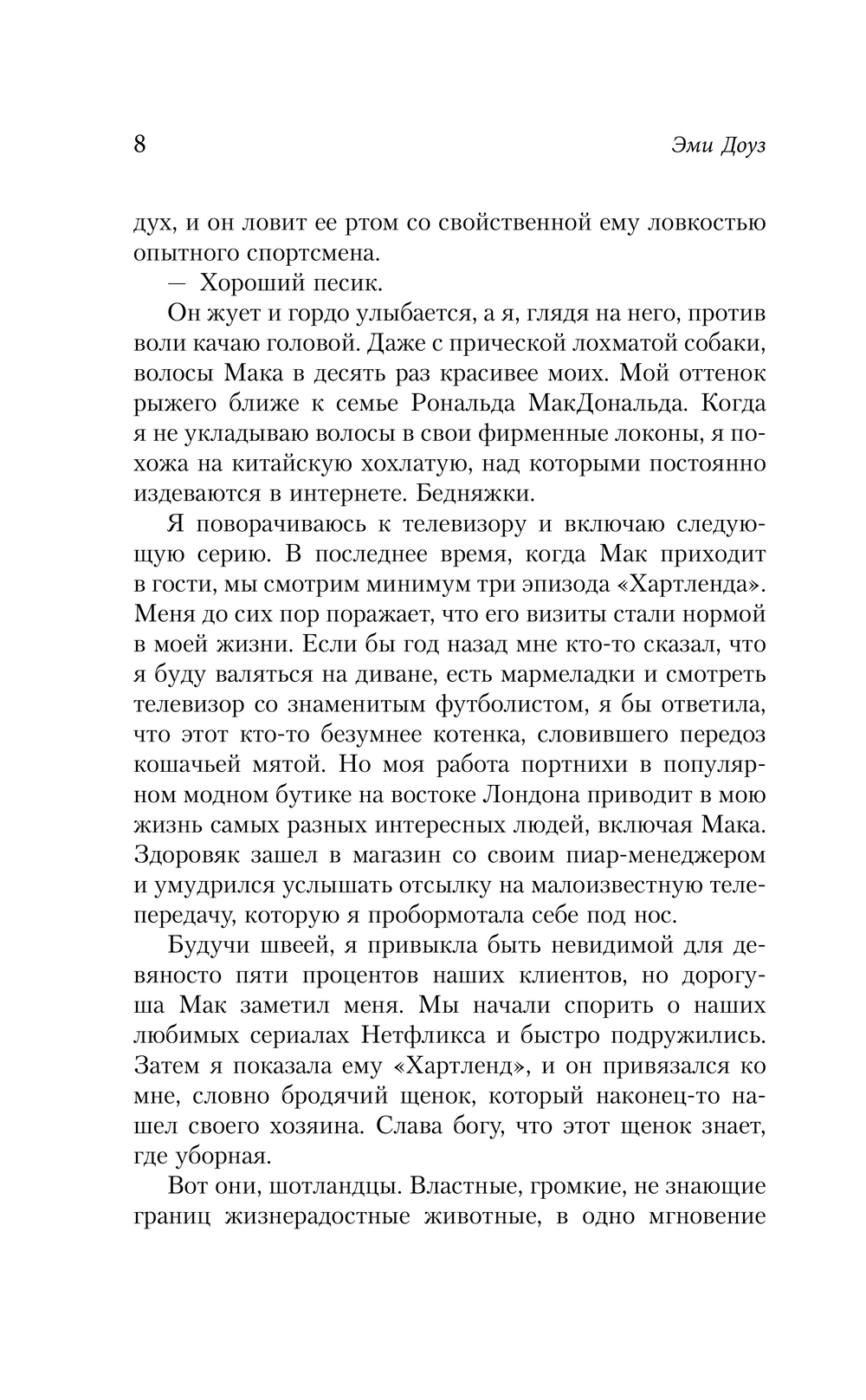 Художественная книга АСТ Ошеломленный, твердая обложка (Доуз Эми) — фото 6