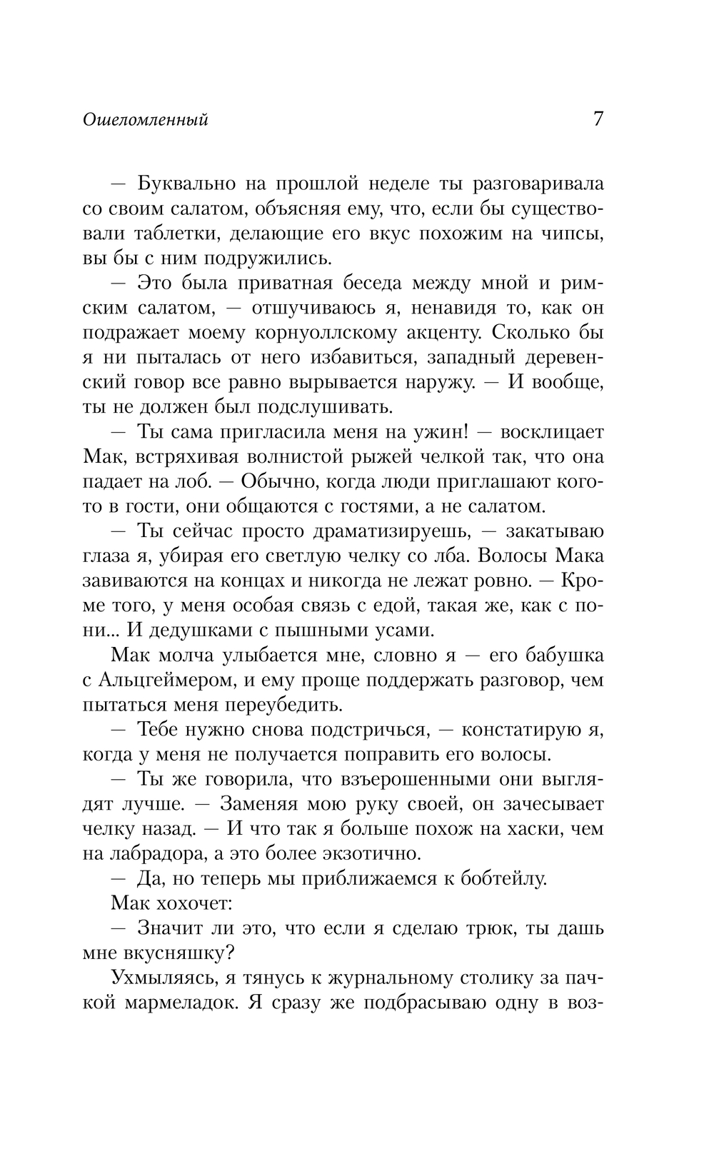 Художественная книга АСТ Ошеломленный, твердая обложка (Доуз Эми) — фото 5