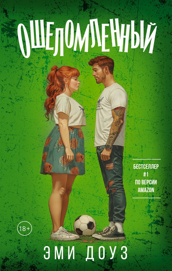 Художественная книга АСТ Ошеломленный, твердая обложка (Доуз Эми) — фото 1