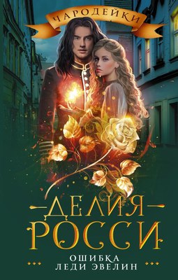 

Книга, Ошибка леди Эвелин, твердая обложка