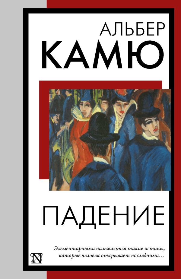 Художественная книга АСТ Падение, мягкая обложка (Камю Альбер)