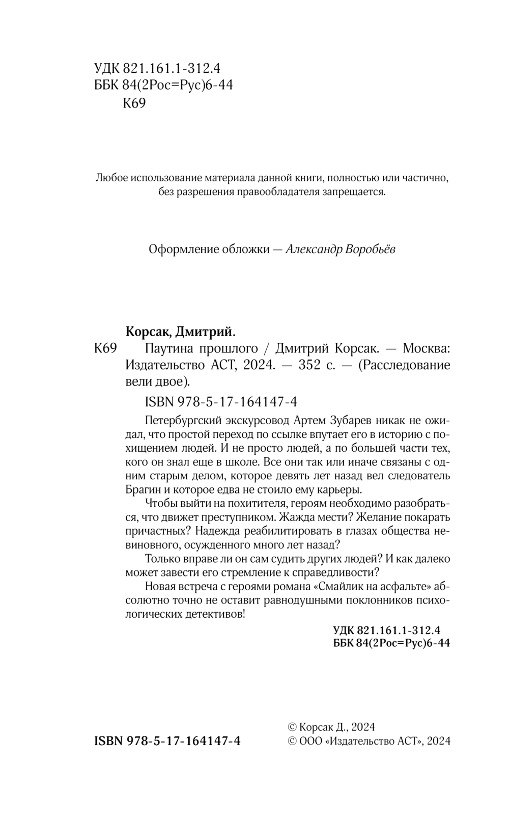 Художественная книга АСТ Паутина прошлого, твердая обложка (Корсак Дмитрий) — фото 3