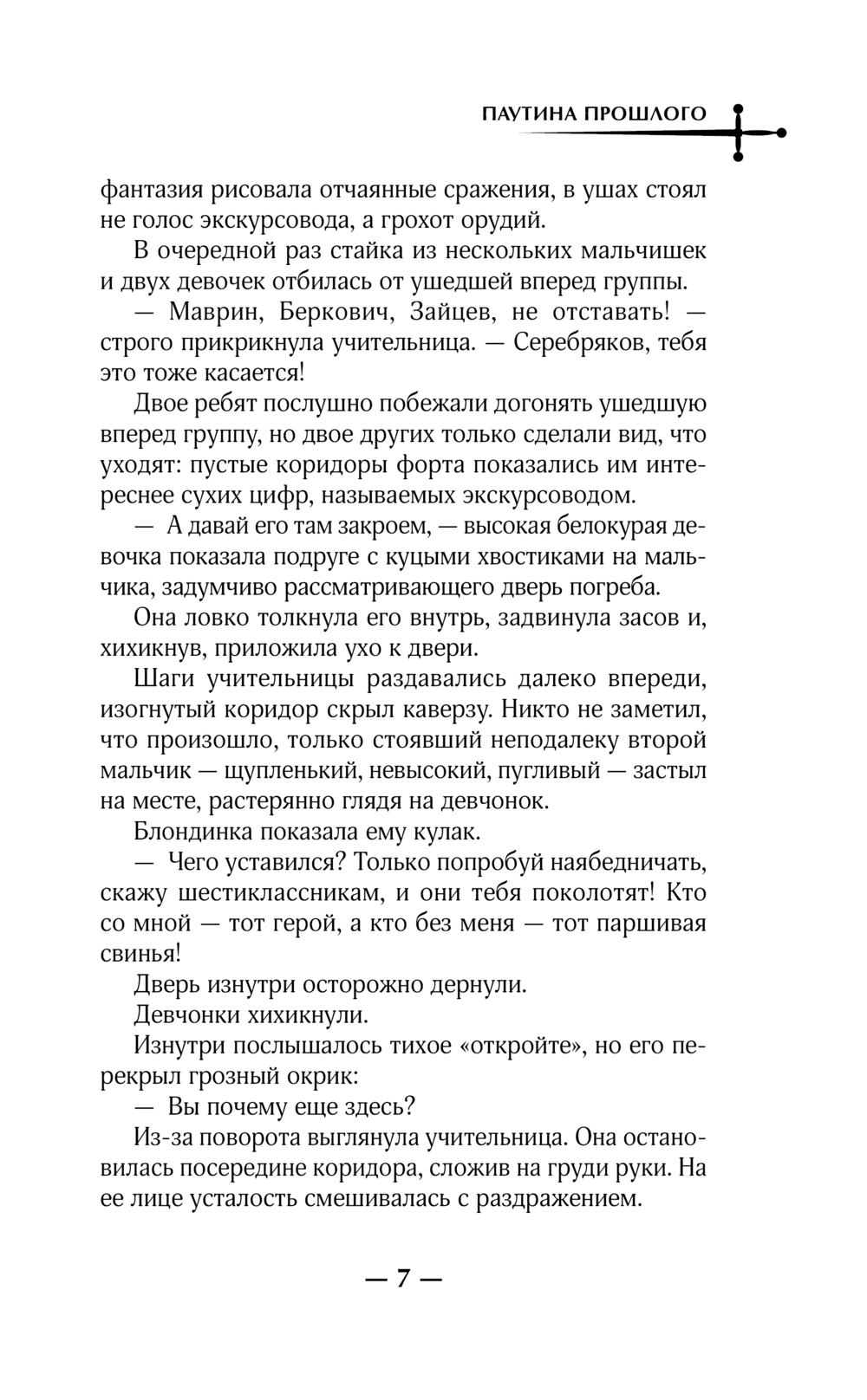 Художественная книга АСТ Паутина прошлого, твердая обложка (Корсак Дмитрий) — фото 6