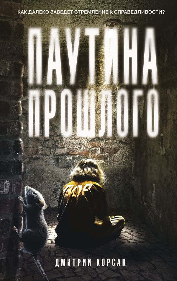Художественная книга АСТ Паутина прошлого, твердая обложка (Корсак Дмитрий) — фото 1