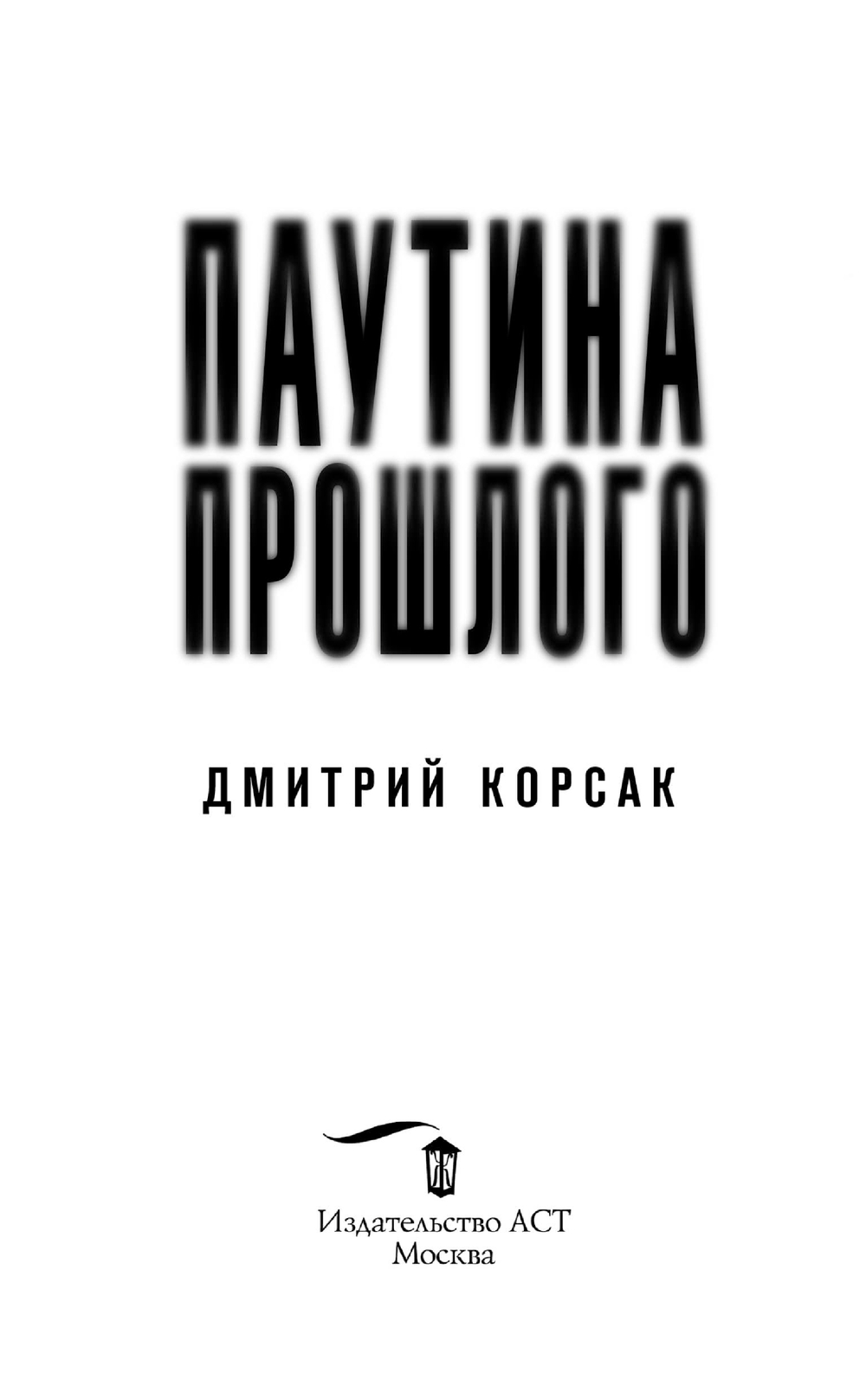 Художественная книга АСТ Паутина прошлого, твердая обложка (Корсак Дмитрий) — фото 2