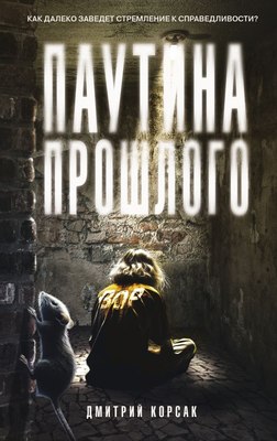 Книга АСТ Паутина прошлого, твердая обложка (Корсак Дмитрий) - 